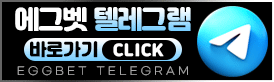 에그벳 텔레그램